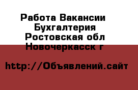 Работа Вакансии - Бухгалтерия. Ростовская обл.,Новочеркасск г.